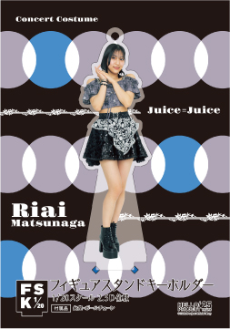 松永里愛(Juice=Juice)『＜Concert Costume＞フィギュアスタンドキーホルダー』〔23.12〕