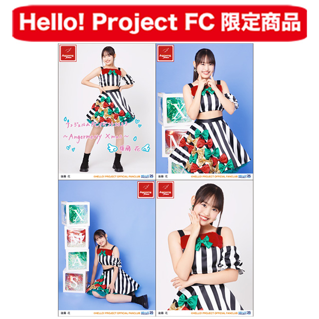 ホーム :: Hello! Project オフィシャルファンクラブショップ :: FCイベント :: アンジュルムFCイベント2023  ～Angermerry Xmas～ :: アンジュルムクリスマスイベント2023 ソロ2L判生写真4枚セット【後藤花】