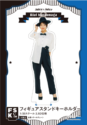 松永里愛 Juice=Juice ソロアクリルスタンドキーホルダー FC