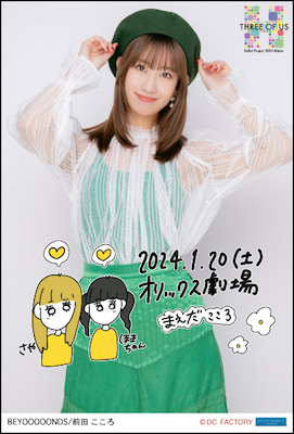2024 BEYOOOOONDS 前田こころ 生写真 50枚セット 2024年も宜しくお願いします︎︎！ #beyooooonds #前田こころ