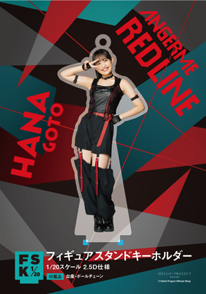 後藤花(アンジュルム)『＜RED LINE＞フィギュアスタンドキーホルダー』