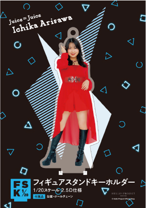 Juice=Juice 有澤一華　FSK フィギュアスタンドキーホルダー 有澤一華(Juice=Juice)『＜Hello! 2024＞ フィギュアスタンド