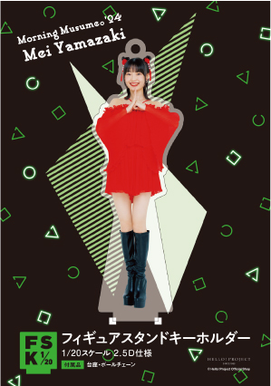 山﨑愛生　モーニング娘　FSK 新品未開封　フィギュアスタンドキーホルダー モーニング娘。 山﨑愛生 フィギュアスタンドキーホルダー Hello