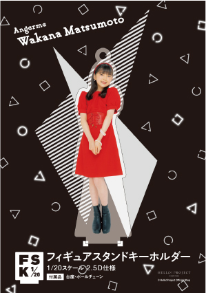アクリルスタンドキーホルダー 松本わかな edb2c627a253e5aa51b1863444c335