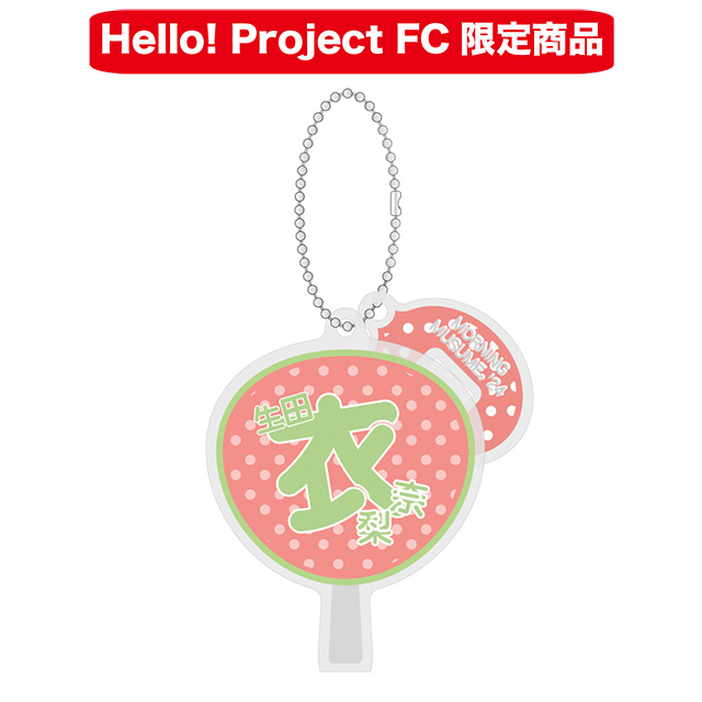 ホーム :: Hello! Project オフィシャルファンクラブショップ :: 2024年4月通信販売 :: 2024年4月通信販売  うちわ型アクリルスタンドキーホルダー【全68種】