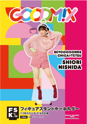 BEYOOOOONDS 西田汐里 フィギュアスタンドキーホルダー ビタミンME 西田汐里(BEYOOOOONDS)『＜GOODM!X＞フィギュアスタンドキーホルダー：A』