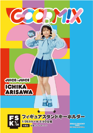 有澤一華(Juice=Juice)『＜GOODM!X＞フィギュアスタンドキーホルダー：A』