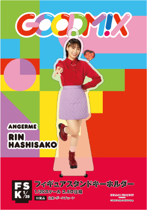 橋迫鈴(アンジュルム)『＜GOODM!X＞フィギュアスタンドキーホルダー：B』
