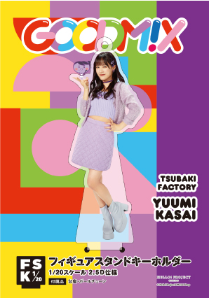 つばきファクトリー 河西結心 フィギュアスタンドキーホルダー 2022 Summ 河西結心(つばきファクトリー)『＜GOODM!X＞フィギュアスタンド