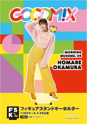岡村ほまれ(モーニング娘。'24)『＜GOODM!X＞フィギュアスタンド