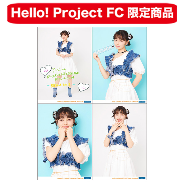 Hello! Project オフィシャルファンクラブショップ :: FCイベント ...