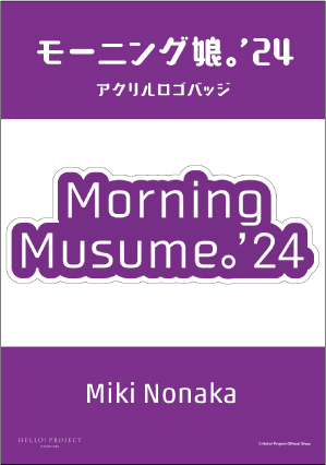 野中美希(モーニング娘。'24)『アクリルロゴバッジ』〔24.05〕