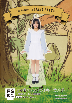 江端妃咲(Juice=Juice)『＜Wonderland＞フィギュアスタンドキーホルダー』
