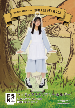 岡村ほまれ(モーニング娘。'24)『＜Wonderland＞フィギュア