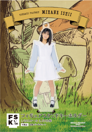 石井泉羽(つばきファクトリー)『＜Wonderland＞フィギュア