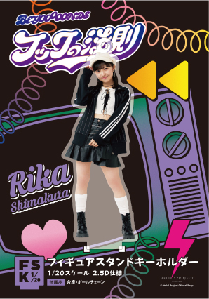島倉りか(BEYOOOOONDS)『＜フックの法則＞フィギュアスタンド