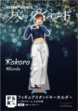 BEYOOOOONDS Winter SRアクリルスタンド 前田 こころ 2024年も宜しく