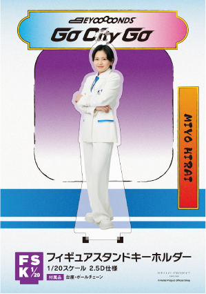 平井美葉(BEYOOOOONDS)『＜Go City Go＞フィギュアスタンド