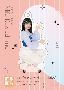 Juice=Juice 川嶋美楓　FSK アクリルスタンドキーホルダー　新品 川嶋美楓(Juice=Juice)『＜2024 Summer＞フィギュアスタンド