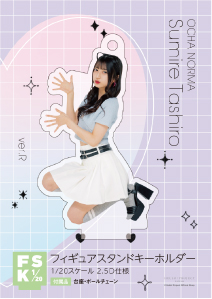 田代すみれ(OCHA NORMA)『＜2024 Summer＞フィギュアスタンド