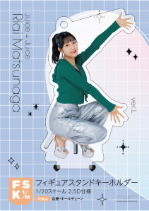 Juice=Juice 松永里愛 フィギュアスタンドキーホルダー 2020 1 松永里愛(Juice=Juice)『＜ナイモノラブ＞フィギュアスタンド