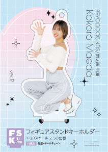 前田こころ(BEYOOOOONDS)『＜2024 Summer＞フィギュアスタンド