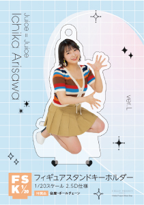 Juice=Juice 有澤一華　FSK フィギュアスタンドキーホルダー 有澤一華(Juice=Juice)『＜Hello! 2024＞ フィギュアスタンド