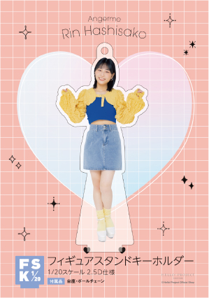 橋迫鈴 アンジュルム FSK アクリルスタンドキーホルダー 新品未