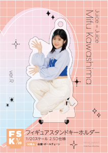 江端妃咲(Juice=Juice)『＜FUNKY FLUSHIN'＞フィギュアスタンド
