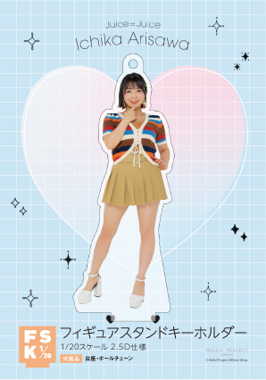 Juice=Juice 有澤一華　FSK フィギュアスタンドキーホルダー 有澤一華FSK Juice=Juice サマー