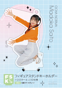 斉藤円香(OCHA NORMA)『＜2024 Summer＞フィギュアスタンド  