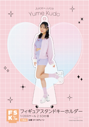 工藤由愛(Juice=Juice)『＜2024 Summer＞フィギュアスタンド