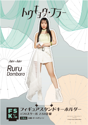 段原瑠々(Juice=Juice)『＜トウキョウ・ブラー＞フィギュアスタンド