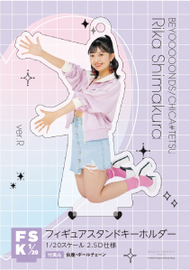 島倉りか(BEYOOOOONDS)『＜2024 Summer＞フィギュアスタンド