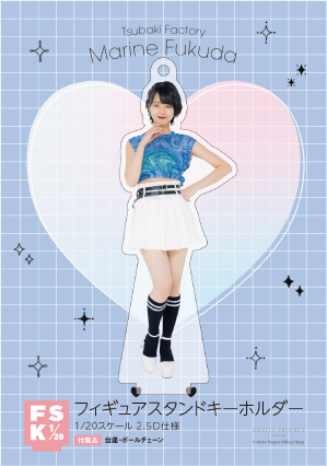 つばきファクトリー福田真琳フィギュアスタンドキーホルダー