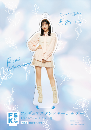 松永里愛　Juice=Juice FSK アクリルスタンドキーホルダー 松永里愛 Juice=Juice ソロアクリルスタンドキーホルダー FC