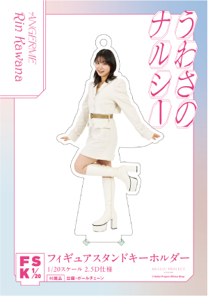 川名凜(アンジュルム)『＜うわさのナルシー＞フィギュアスタンド