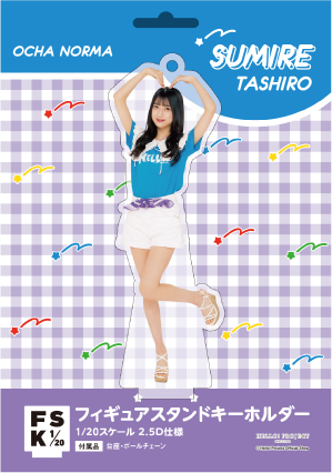 田代すみれ(OCHA NORMA)『＜H!P COLOR＞フィギュアスタンド