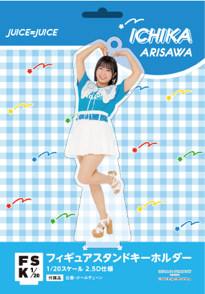 Juice=Juice 有澤一華FSK フィギュアスタンドキーホルダー