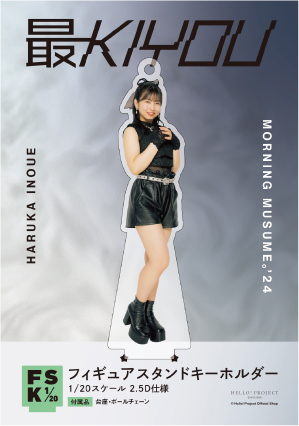 井上春華(モーニング娘。'24)『＜最KIYOU＞フィギュアスタンド