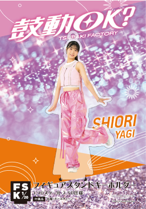 つばきファクトリー 八木栞 少し大きなアクリルスタンドキーホルダー 5C つばきファクトリー 八木栞 少し大きなアクリルスタンド