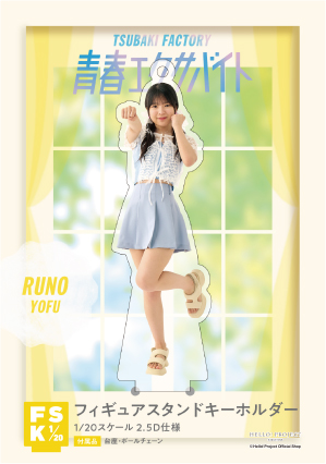 豫風瑠乃(つばきファクトリー)『＜青春エクサバイト＞フィギュア