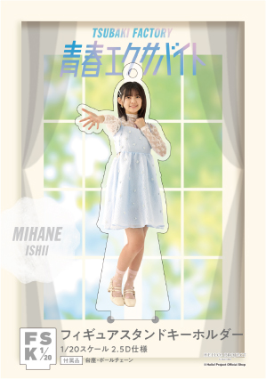 石井泉羽(つばきファクトリー)『＜H!P COLOR＞フィギュア