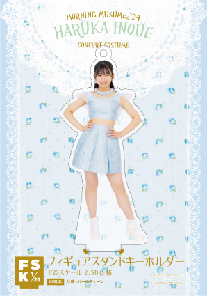井上春華(モーニング娘。'24)『＜Concert Costume＞フィギュア