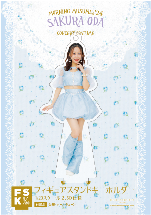 小田さくら(モーニング娘。'24)『＜Concert Costume＞フィギュア