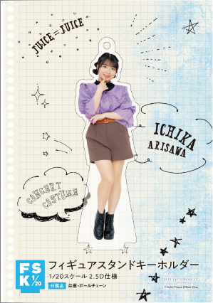 Juice=Juice 有澤一華　FSK フィギュアスタンドキーホルダー 241474e0a5ecb8a2078bb708f6115b