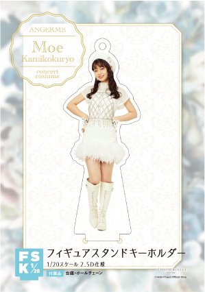 上國料萌衣(アンジュルム)『＜Concert Costume＞フィギュア