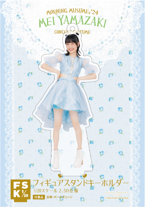 山﨑愛生　モーニング娘　FSK 新品未開封　フィギュアスタンドキーホルダー 山﨑愛生(モーニング娘。'25)『＜Ribbon＞フィギュアスタンド