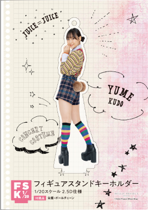 Juice=Juice 工藤由愛 フィギュアスタンドキーホルダー 2020 1 5d7c910b1786da002907b592c68baa