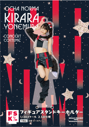 米村姫良々(OCHA NORMA)『＜Concert Costume＞フィギュアスタンドキーホルダー』〔24.09〕